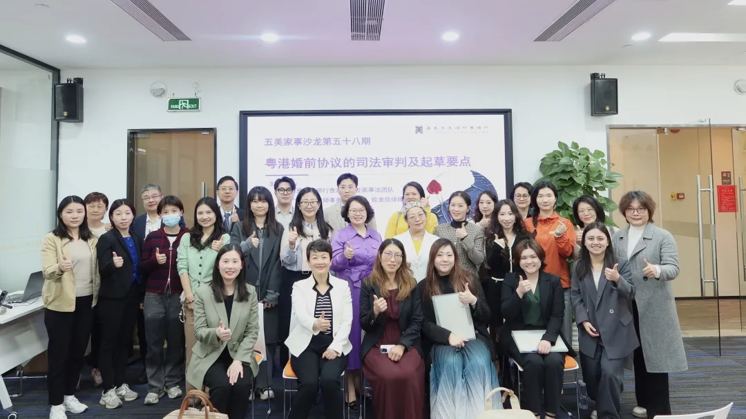 五美家事沙龙第58期|“粤港对话:婚前协议的司法审判及起草要点”沙龙成功举办