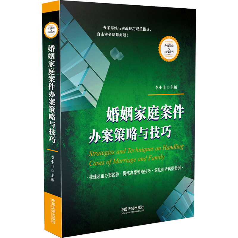 婚姻家庭案件办案策略与技巧