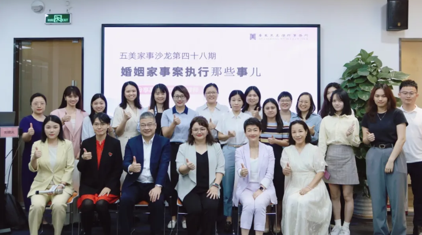 五美家事沙龙第48期｜婚姻家事案件执行实务沙龙成功举办​