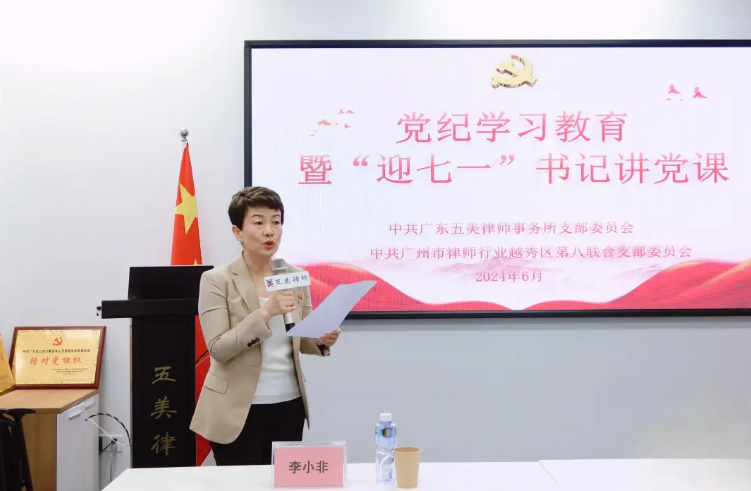 五美党支部开展党纪学习教育暨“迎七一”书记讲党课主题活动
