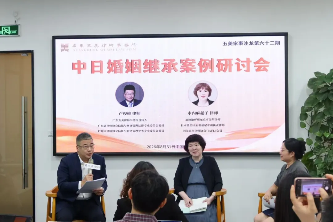 五美律所成功举办中日婚姻继承案例研讨会，搭建跨境实务对话平台