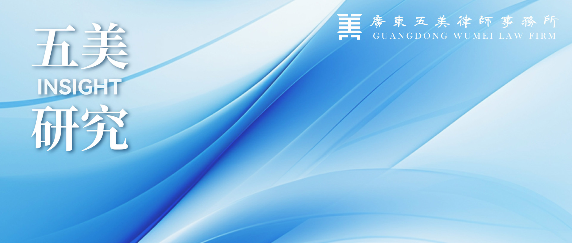 研究 | 中日跨境离婚法律制度的对比